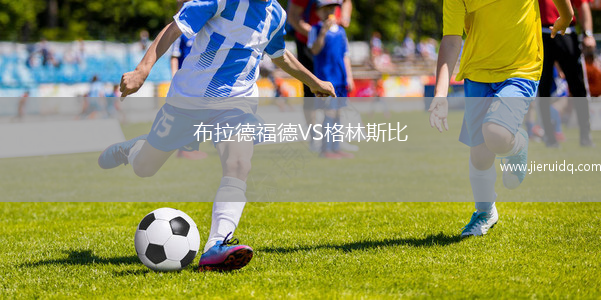 布拉德福德VS格林斯比