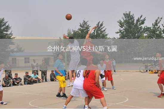 金州女武神VS達(dá)拉斯飛翼