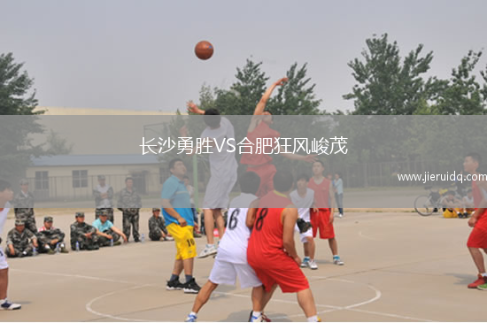 長沙勇勝VS合肥狂風峻茂