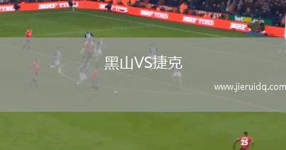 黑山VS捷克