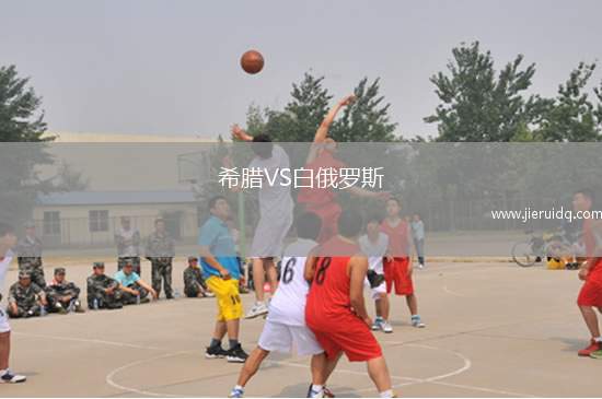 希臘VS白俄羅斯