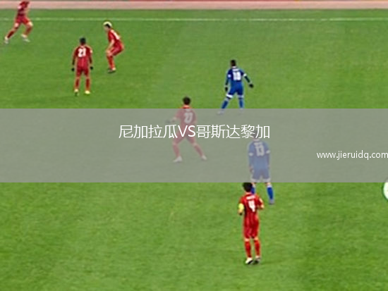 尼加拉瓜VS哥斯達黎加