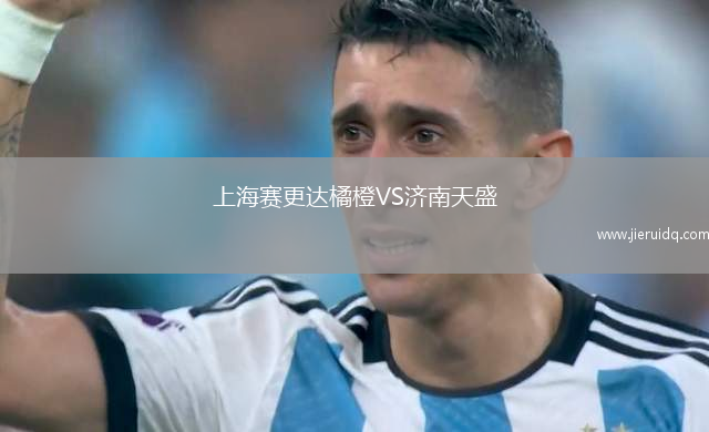 上海賽更達(dá)橘橙VS濟(jì)南天盛