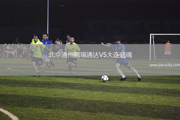 北京通州鵬瑞通達(dá)VS大連涵瑀