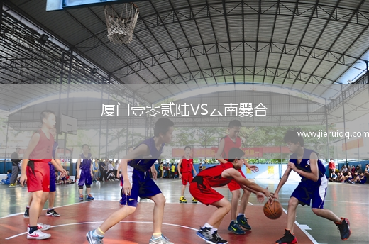 廈門壹零貳陸VS云南爨合