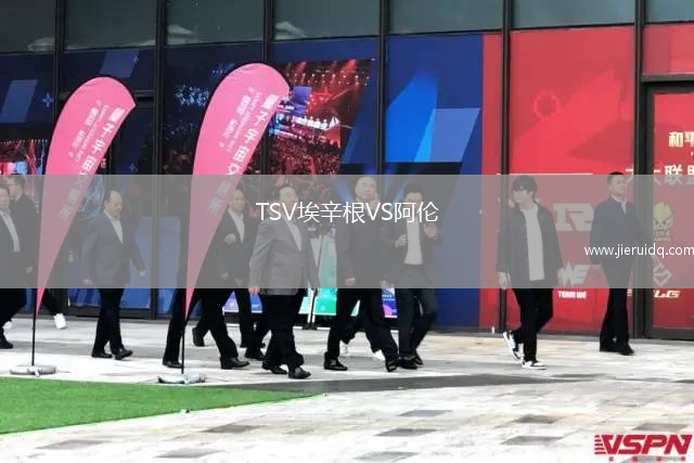 TSV埃辛根VS阿倫