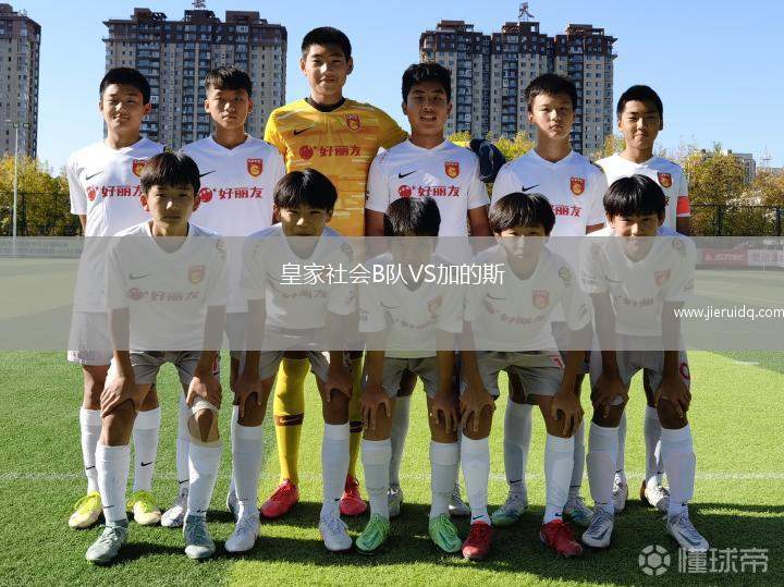 皇家社會B隊VS加的斯