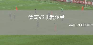 德國VS北愛爾蘭