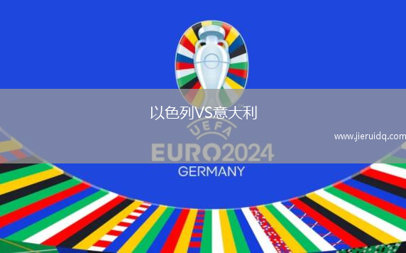 以色列VS意大利