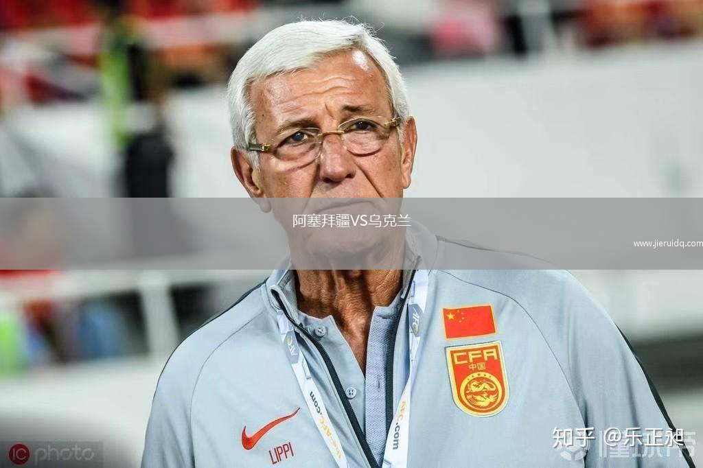 阿塞拜疆VS烏克蘭