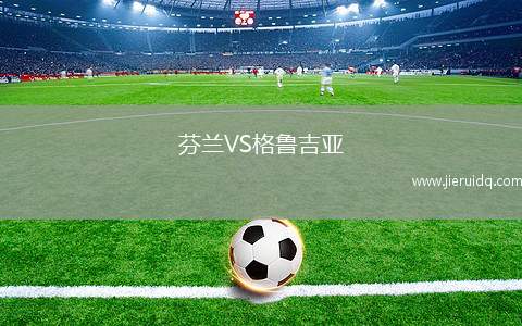 芬蘭VS格魯吉亞